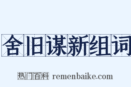 舍旧谋新组词是什么意思的图片